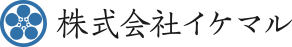 株式会社イケマル